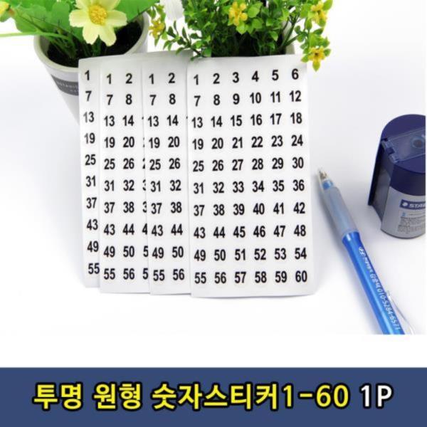 투명 숫자 스티커 1-60번 1P