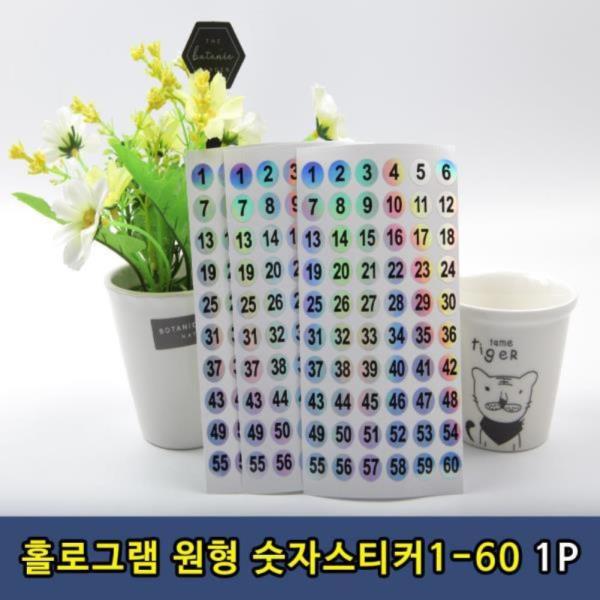 홀로그램 숫자 원형 스티커 1-60번 1P