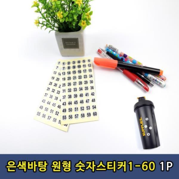 은색 원형 숫자스티커 1-60번 1P