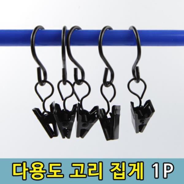 걸이형 S집게 S고리 소품 걸이 10P 블랙