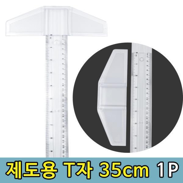 티자 제도용 도면그리기 실습용 T자 35cm 1P