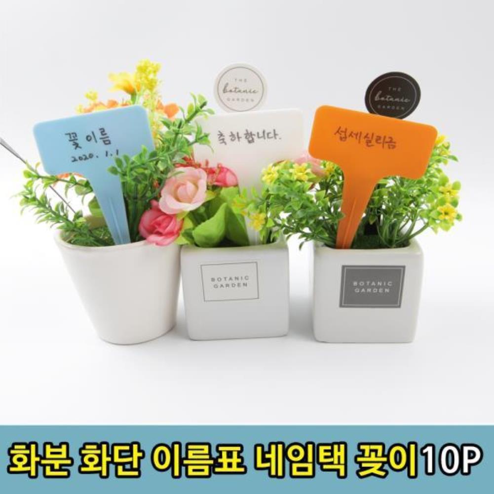 튼튼한 식물 화단 꽃 화분 라벨 네임택 이름표 10P 식물이름표 화분네임택