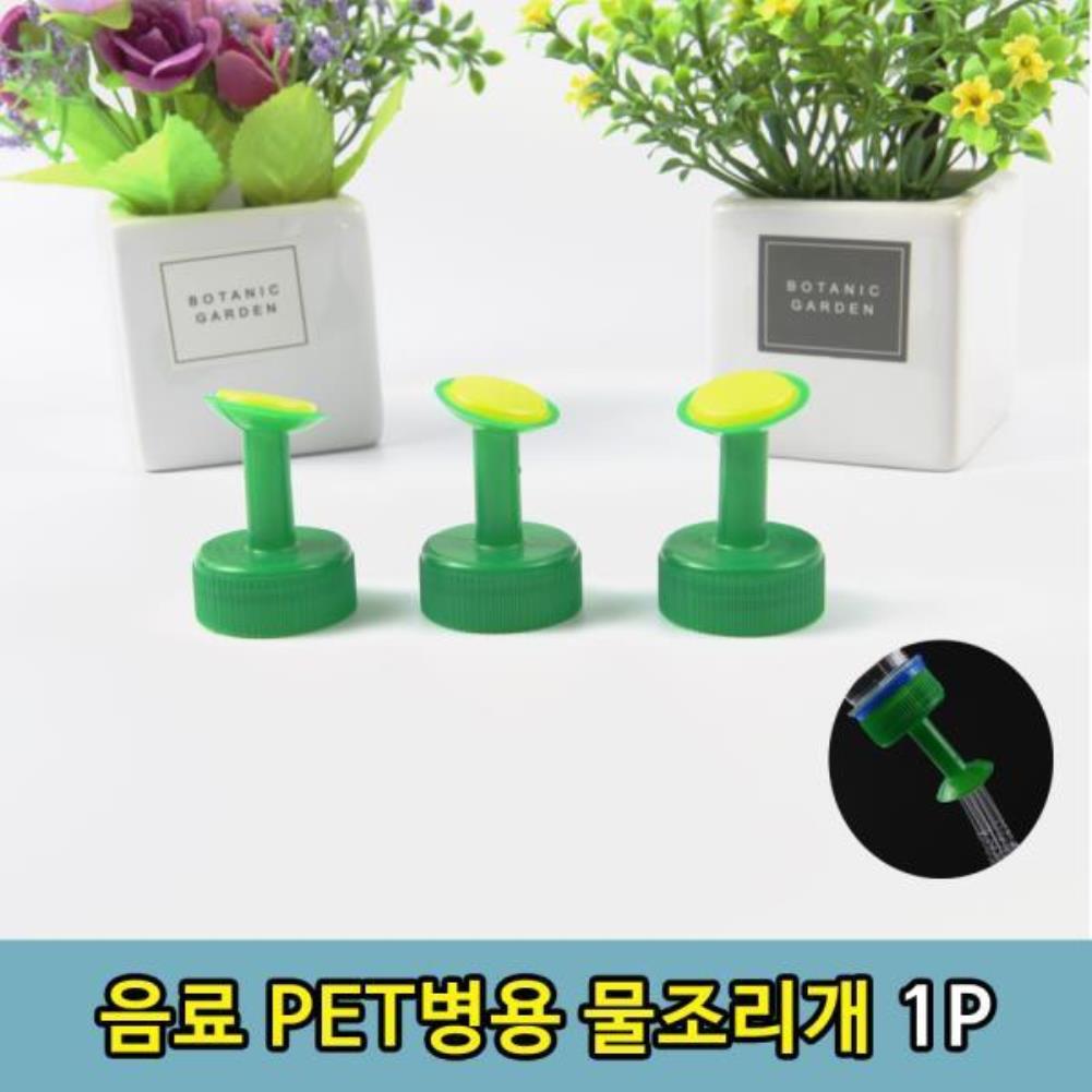 PET병 음료수병 뚜껑 물 조리개 물조루 1P 물조리개 꽃물조루 꽃물조리개