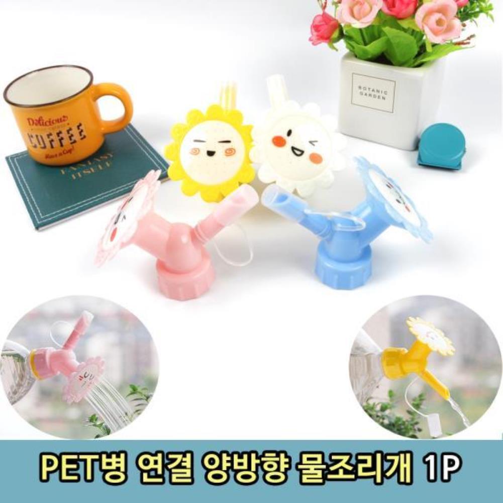 PET병 연결 양방향 꽃 화분 물조리개 1P 화단가꾸기 화분물주기 물분사기