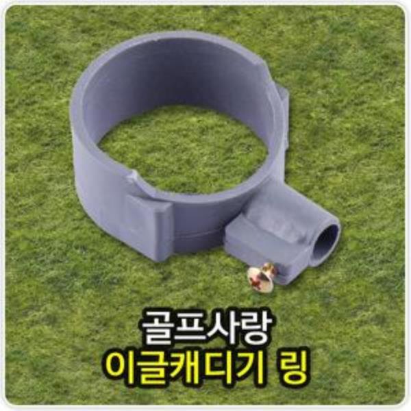 붐 이글캐디기 링