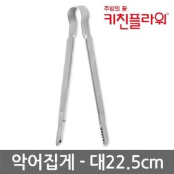 포어스 주방악어집게 대5175