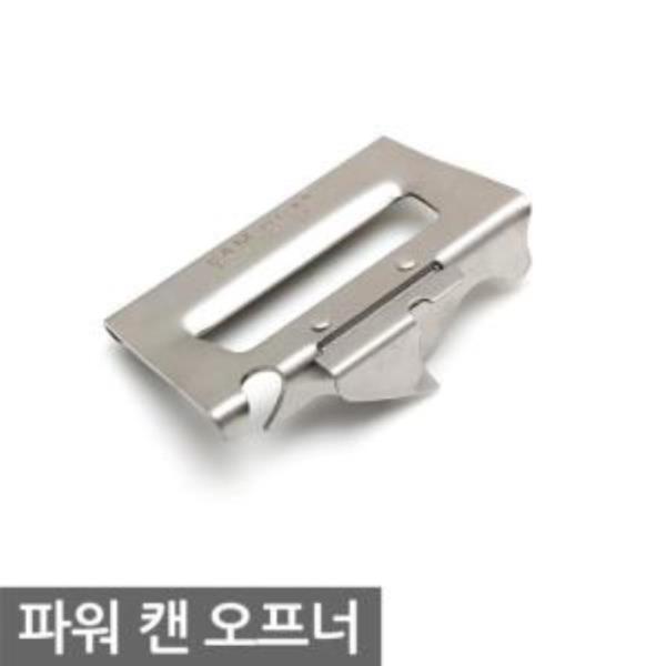 파워캔오프너0667