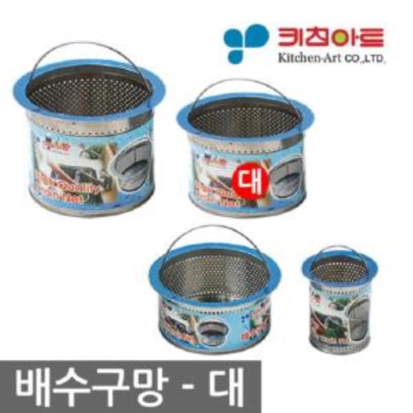 키친아트 스텐배수구망 대0070