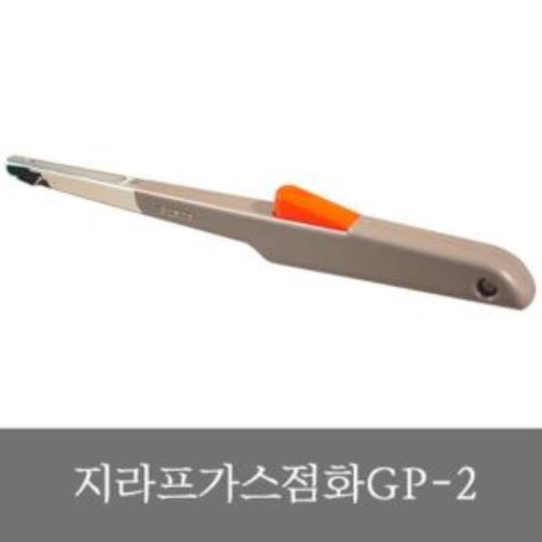 지라프GP2스파크점화기