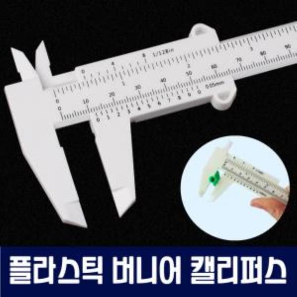 플라스틱 버니어 캘리퍼스