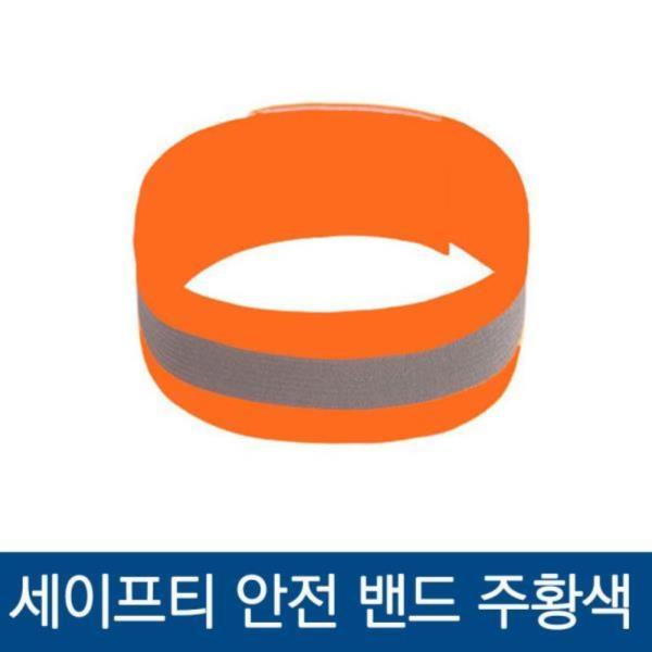 세이프티 안전 밴드 1줄 주황색