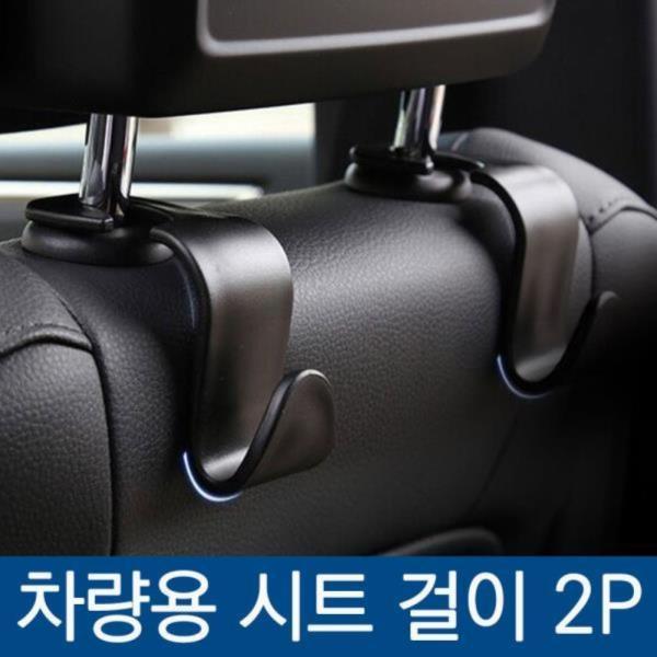 차량용 시트 후크 걸이 2P