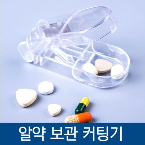 알약 커팅 분쇄기 약통