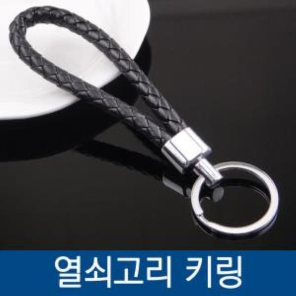 키링 열쇠고리