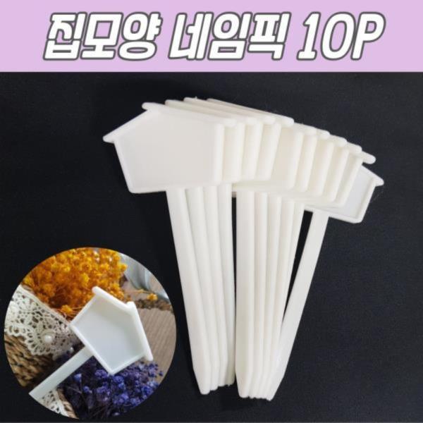 집모양 작물 표시사인 10P