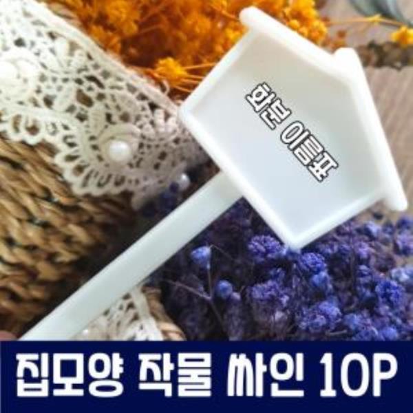 집모양 작물 표시사인 10P