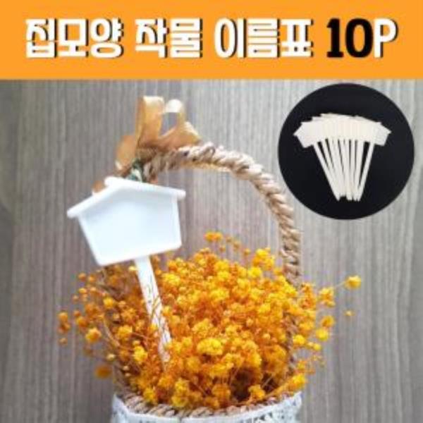 집모양 작물 표시사인 10P