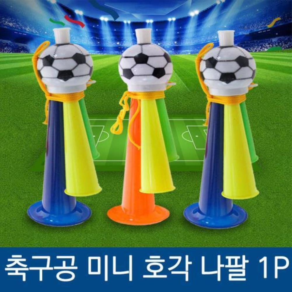 미니 축구공 응원 호각 나팔 응원나팔 축구공나팔 응원용품 미니축구나팔