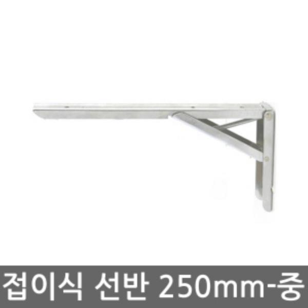 접이식선반대 메탈선반대 250mm(중) 2개1set(meta246a2)