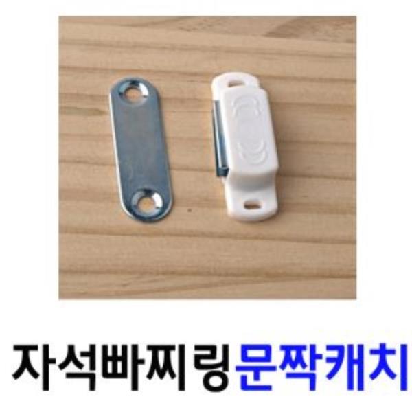 자석 빠찌링 문짝고정자석 1개(2379)