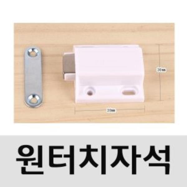 원터치자석 백색 사각 문짝자석 1개(2541)