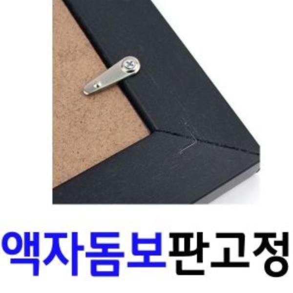 액자부속품 돈보(5개_1세트)/반달고리(1개) 택1(3309)