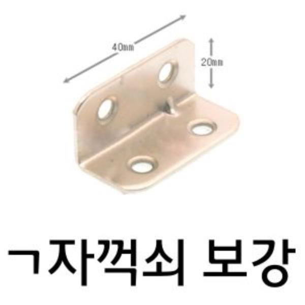 ㄱ자꺽쇠 (20X40) 1개 강한 니켈(451)