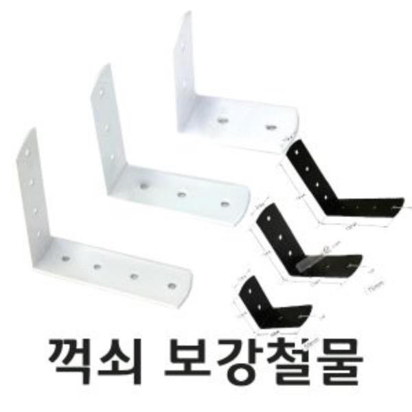 ㄱ자꺽쇠 75X30mm(중) 백색도장/흑색도장 택1(9120)