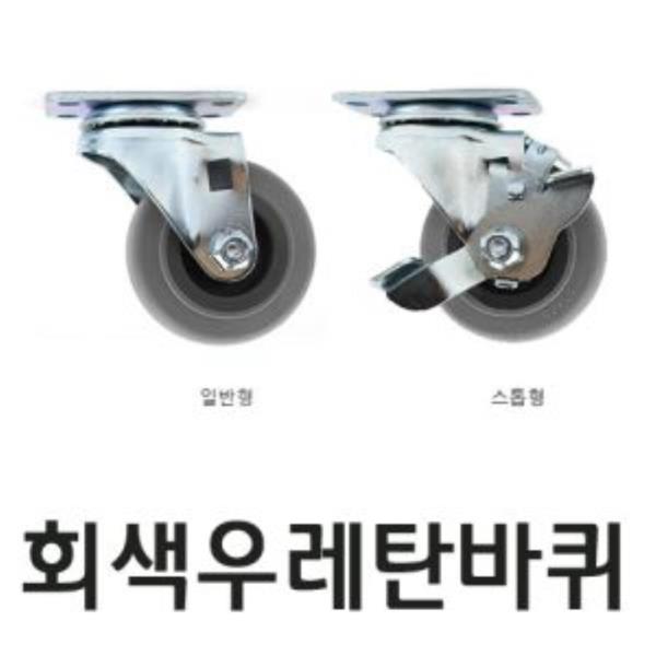 50mm 회색바퀴 우레탄바퀴 -회전or스톱 택1(3244)