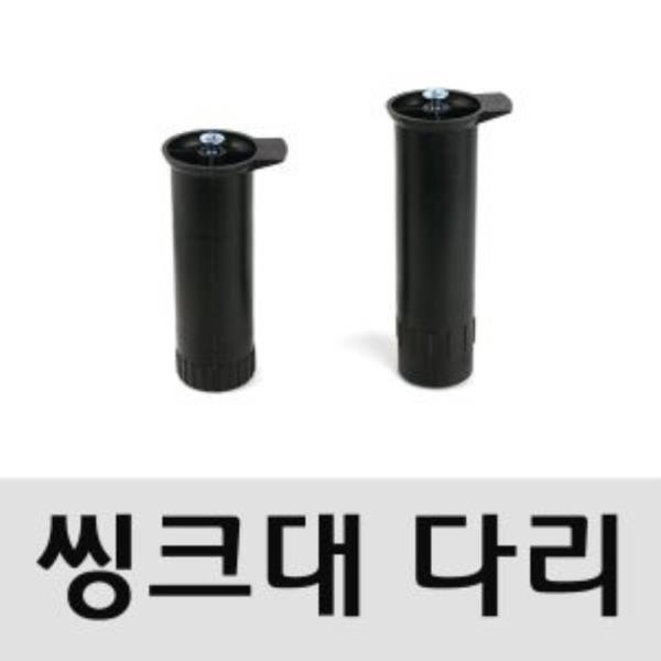 씽크대다리 씽크다리 150mm 싱크발(2523)