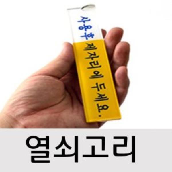 화장실열쇠막대 사용후 제자리에 두세요 1개(2409)