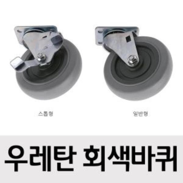 우레탄 바퀴 회색 75mm 회전/스톱형 택1개(3245)