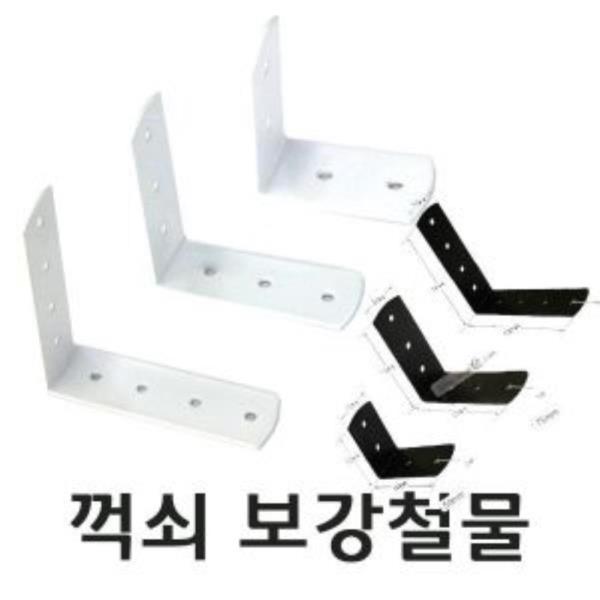 ㄱ자꺽쇠 100X30mm(대) 백색도장 흑색도장 912_913