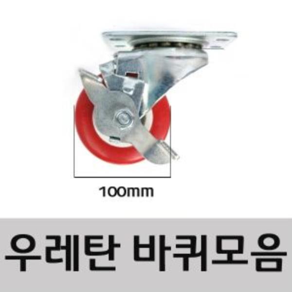 우레탄 100mm 핸드카바퀴 (회전/스톱) 택1(1445_1444)
