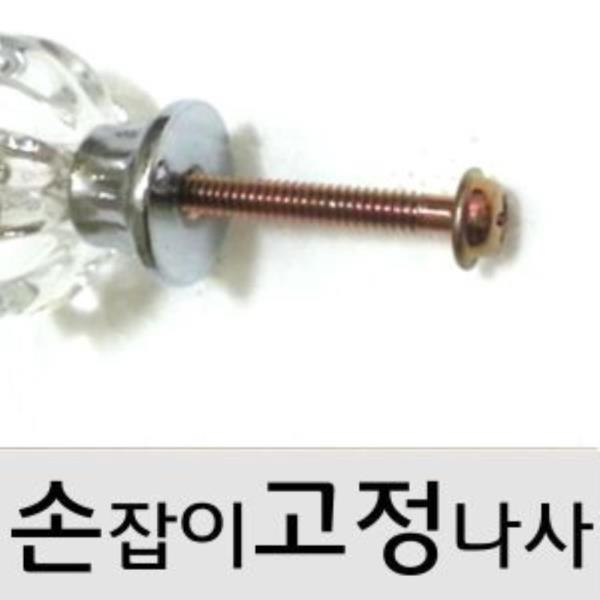 손잡이고정 볼트 20mm/25mm/32mm피스 10개씩 택1(1189)