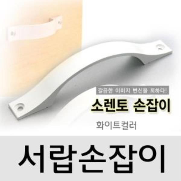 씽크대 서랍 소렌토손잡이 백색 1개 택1(1547_1)