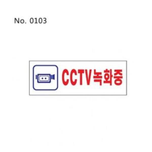 CCTV녹화중(0103) 표찰 아크릴사인 아크릴안내(2018)