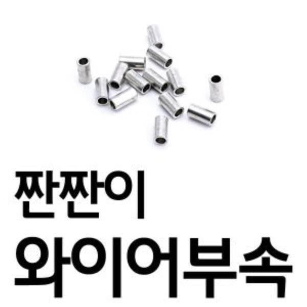 슬리브(짠짠이) 와이어부속 (10개) 탹사이즈(2284_2)