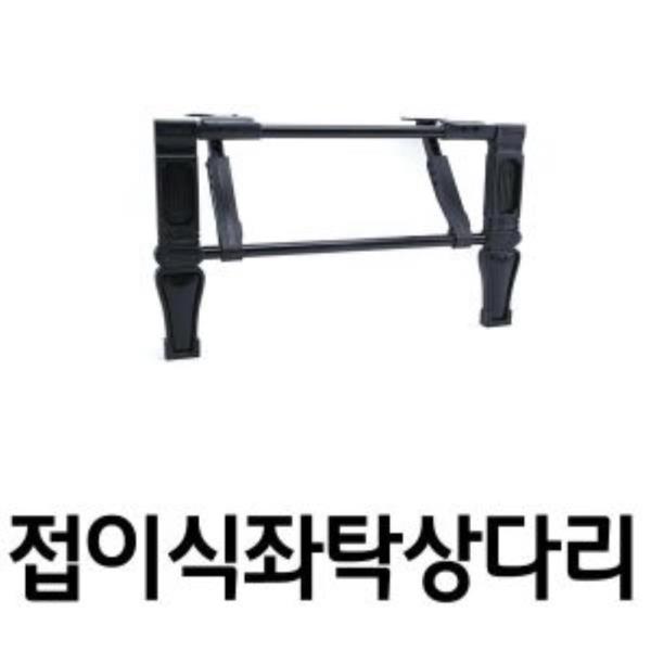 접이식 좌탁 상다리 두발1조 부속철물 철물(2237)