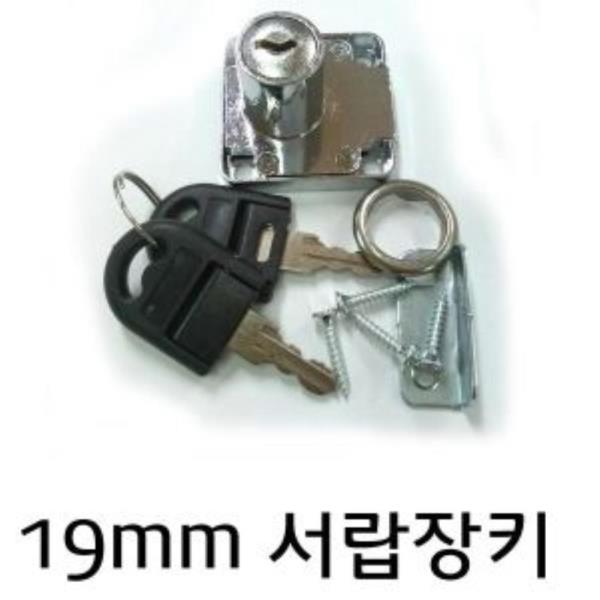 19mm 사각장키 서랍장키 사물함 열쇠자물쇠 세트