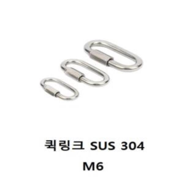 연결 퀵링크 SUS304 옵션M6 57mm 7255