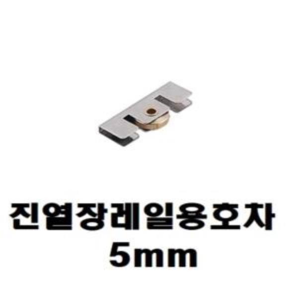 진열장 레일용 호차 5mm7321