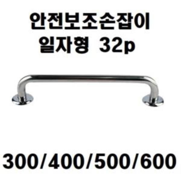 안전보조손잡이 일자형 32p 300-600 7400