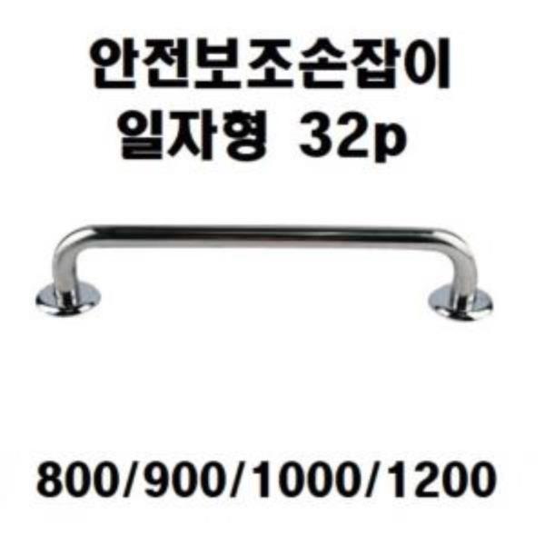 안전보조손잡이 32p 일자형 800-1200 7400