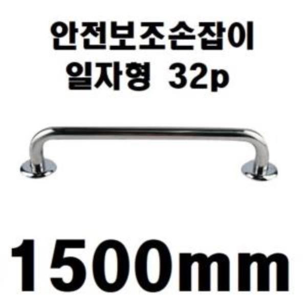 안전보조손잡이 32p 일자형 1500mm 7400