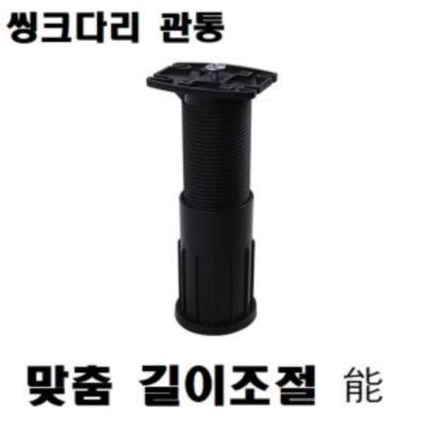 씽크다리 관통 120~200mm 맞춤조절7403