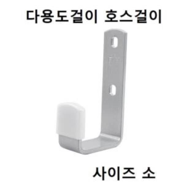 다용도걸이 벽면용 호스걸이 소 CB7431