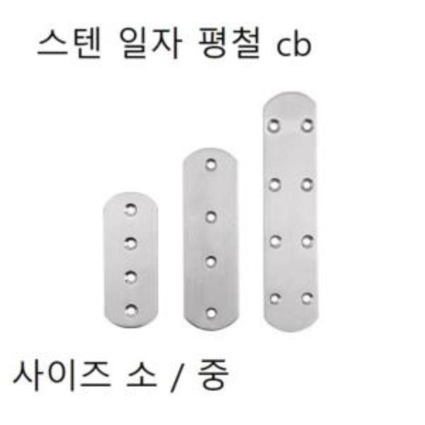 스텐일자 규격선택 3T CB 소 중 7450