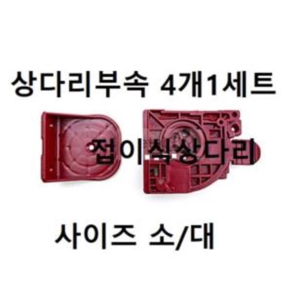 접이식 상다리부속 4개1세트 대 소7451