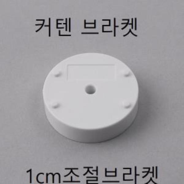 커튼 조절브라켓 1cm조절브라켓 8093